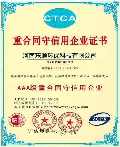 東順環(huán)保-重合同守信用企業(yè)證書